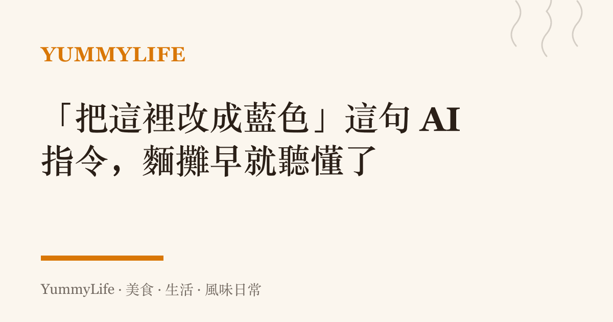 「把這裡改成藍色」這句 AI 指令，麵攤早就聽懂了