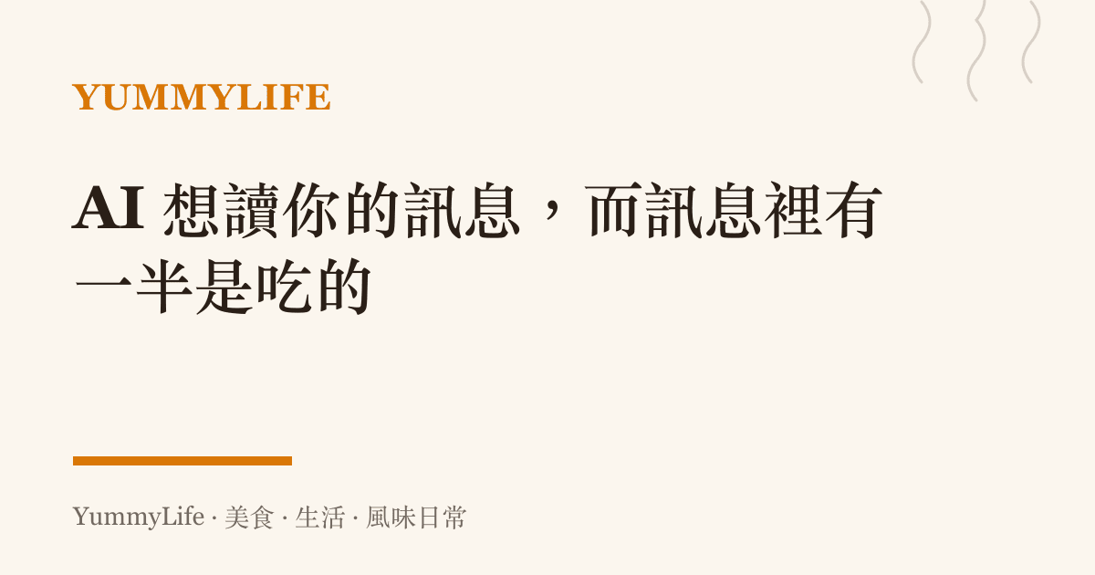 AI 想讀你的訊息,而訊息裡有一半是喫的