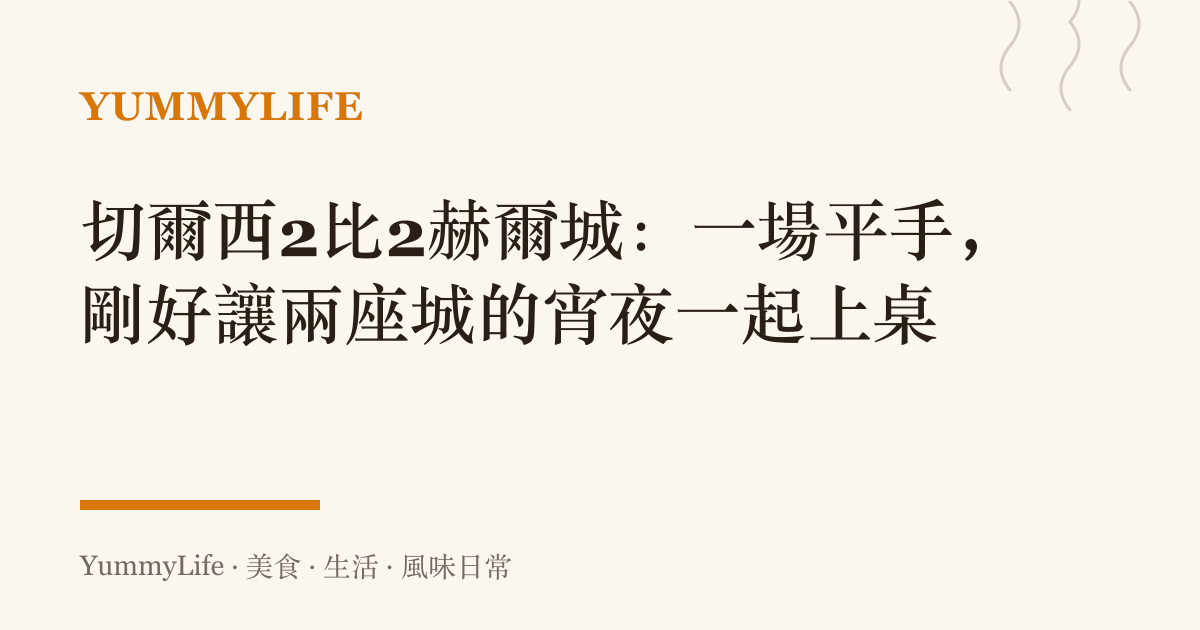 切爾西2比2赫爾城:一場平手,剛好讓兩座城的宵夜一起上桌