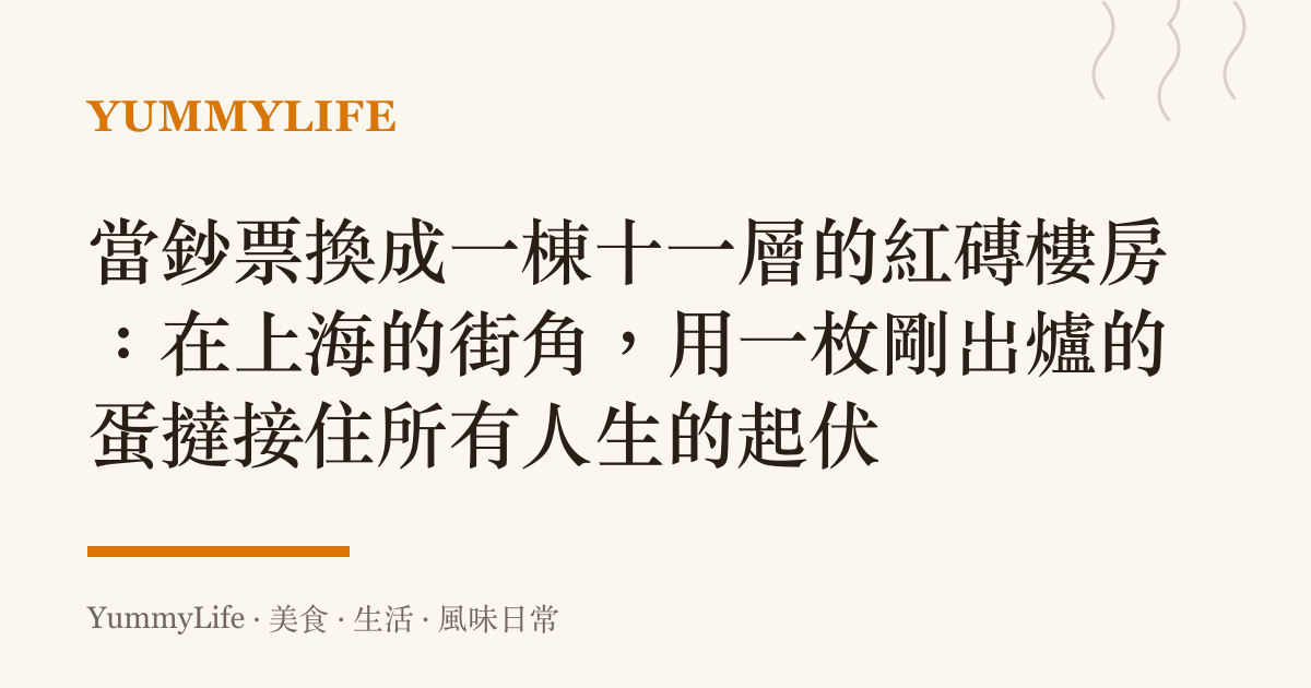 當鈔票換成一棟十一層的紅磚樓房：在上海的街角，用一枚剛出爐的蛋撻接住所有人生的起伏