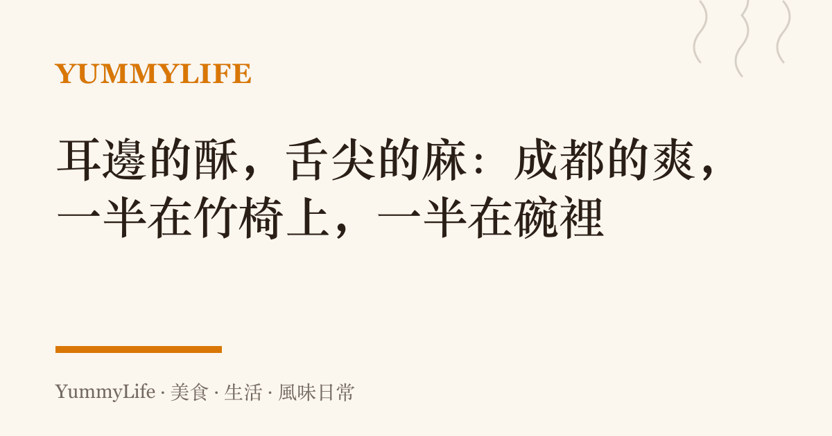 耳邊的酥，舌尖的麻：成都的爽，一半在竹椅上，一半在碗裡