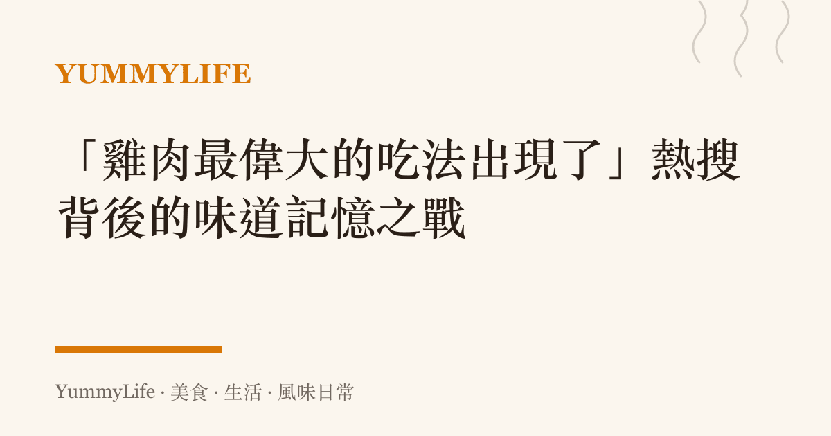 「雞肉最偉大的吃法出現了」熱搜背後的味道記憶之戰