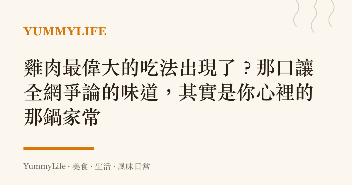 雞肉最偉大的吃法出現了?那口讓全網爭論的味道,其實是你心裡的那鍋家常