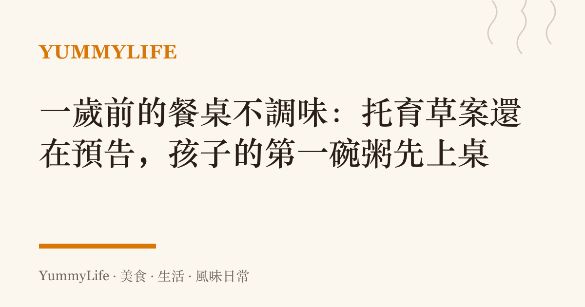 一歲前的餐桌不調味：託育草案還在預告，孩子的第一碗粥先上桌