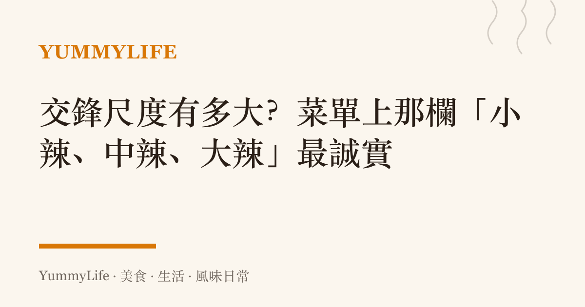 交鋒尺度有多大?菜單上那欄「小辣、中辣、大辣」最誠實