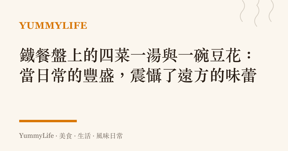鐵餐盤上的四菜一湯與一碗豆花：當日常的豐盛，震懾了遠方的味蕾