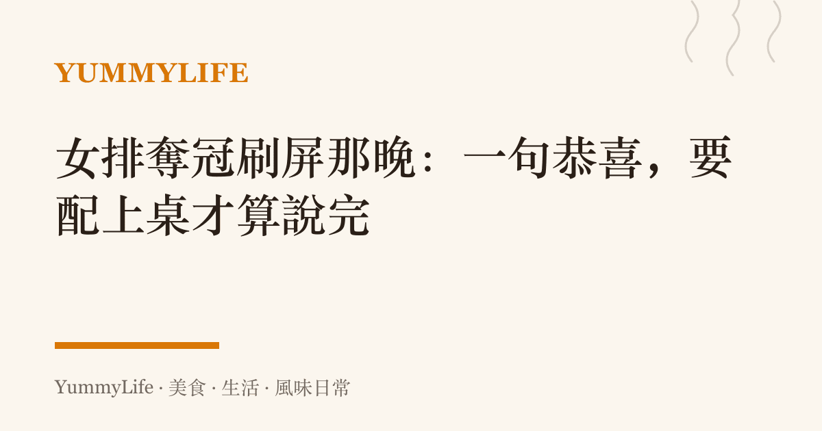 女排奪冠刷屏那晚：一句恭喜，要配上桌才算說完