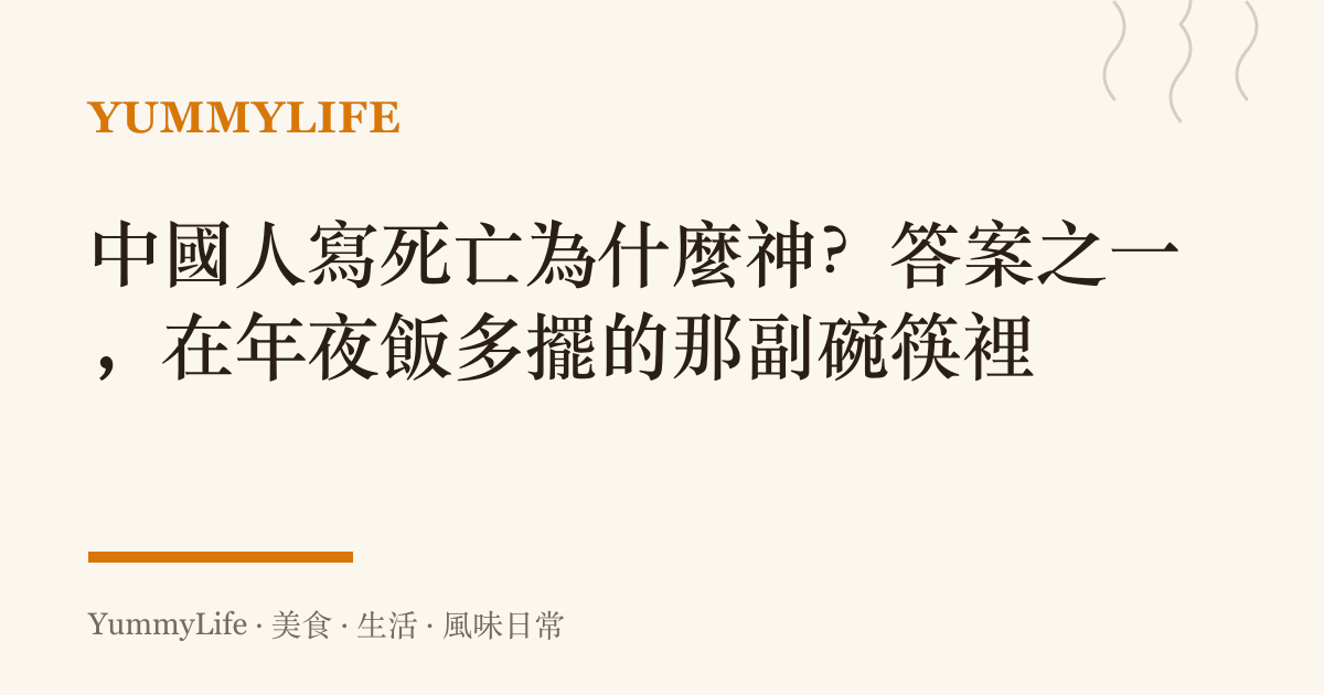 中國人寫死亡為什麼神?答案之一,在年夜飯多擺的那副碗筷裡