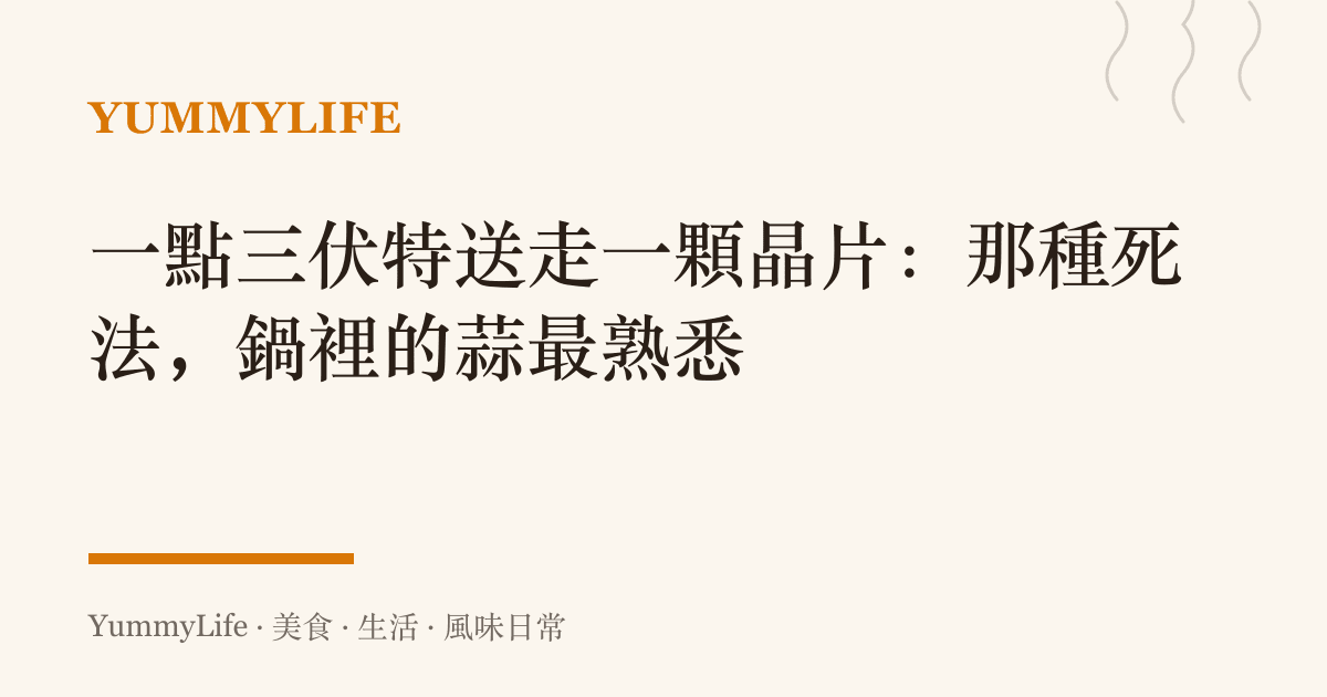 一點三伏特送走一顆晶片：那種死法，鍋裡的蒜最熟悉