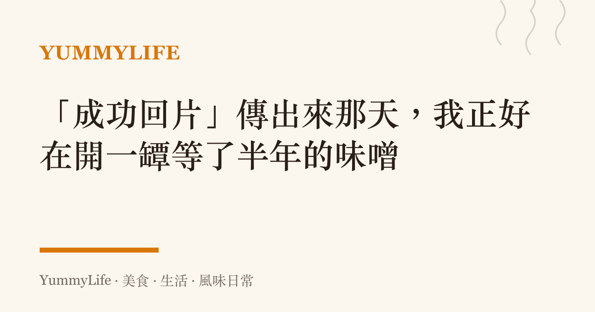 「成功回片」傳出來那天，我正好在開一罈等了半年的味噌