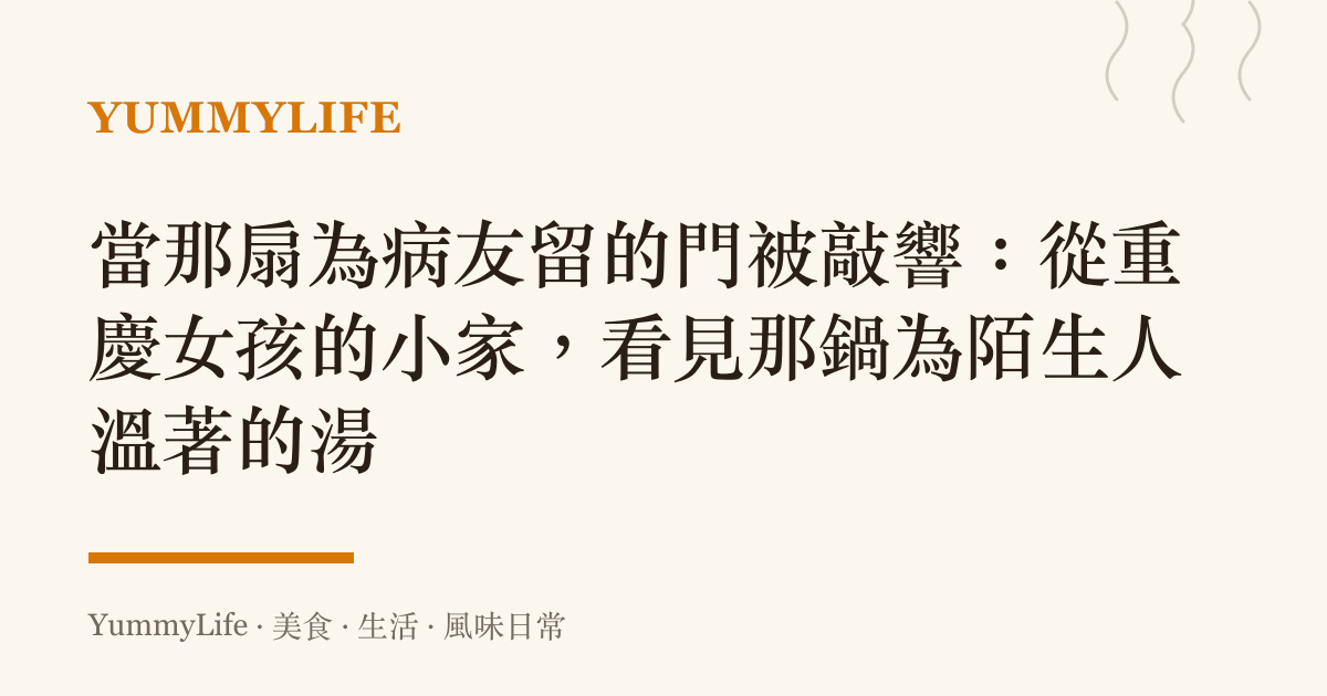 當那扇為病友留的門被敲響：從重慶女孩的小家，看見那鍋為陌生人溫著的湯