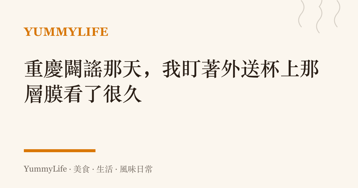 重慶闢謠那天,我盯著外送杯上那層膜看了很久
