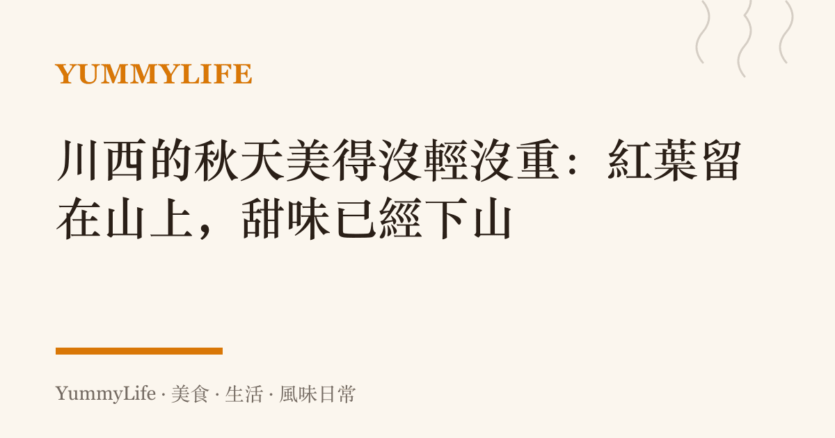 川西的秋天美得沒輕沒重:紅葉留在山上,甜味已經下山
