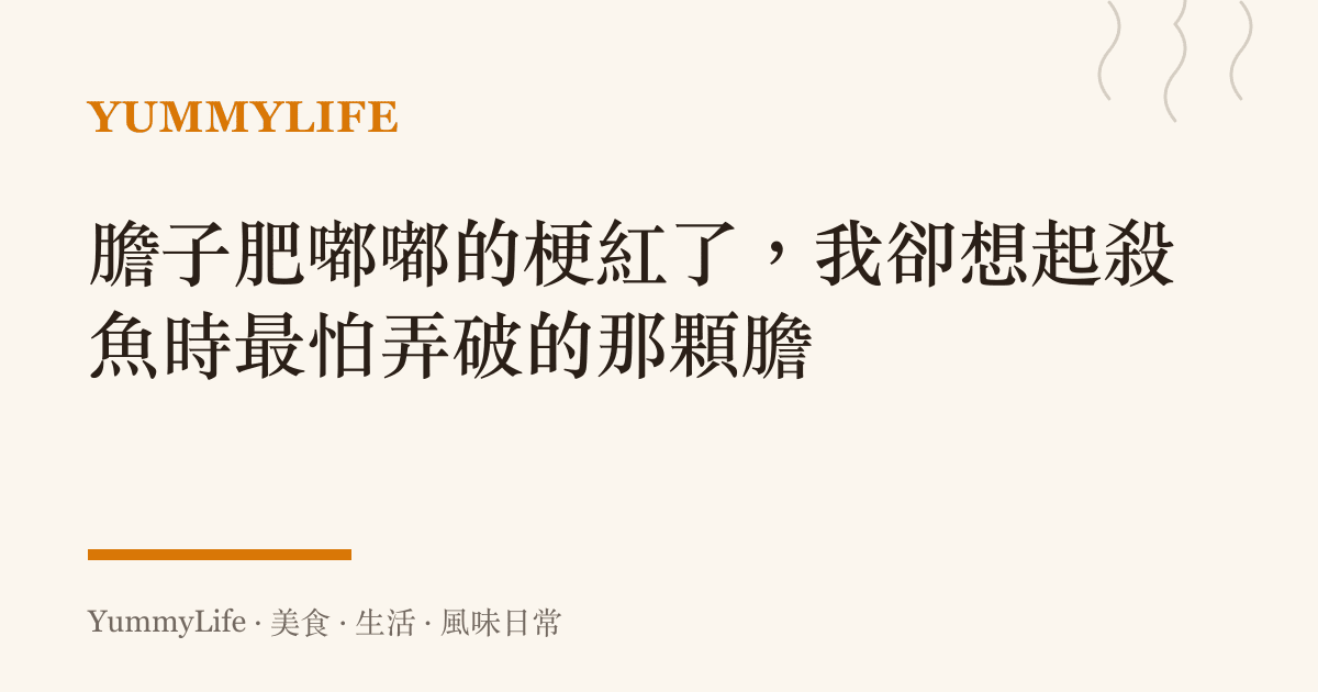 膽子肥嘟嘟的梗紅了,我卻想起殺魚時最怕弄破的那顆膽