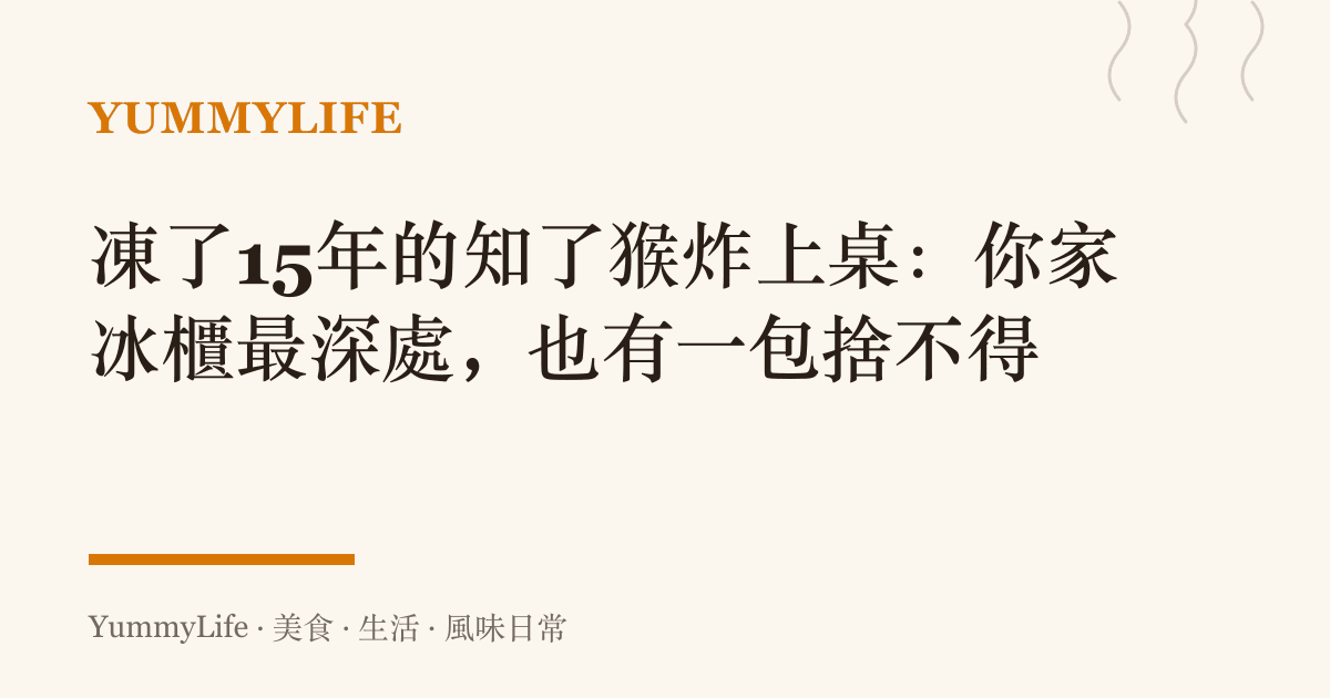 凍了15年的知了猴炸上桌:你家冰櫃最深處,也有一包捨不得