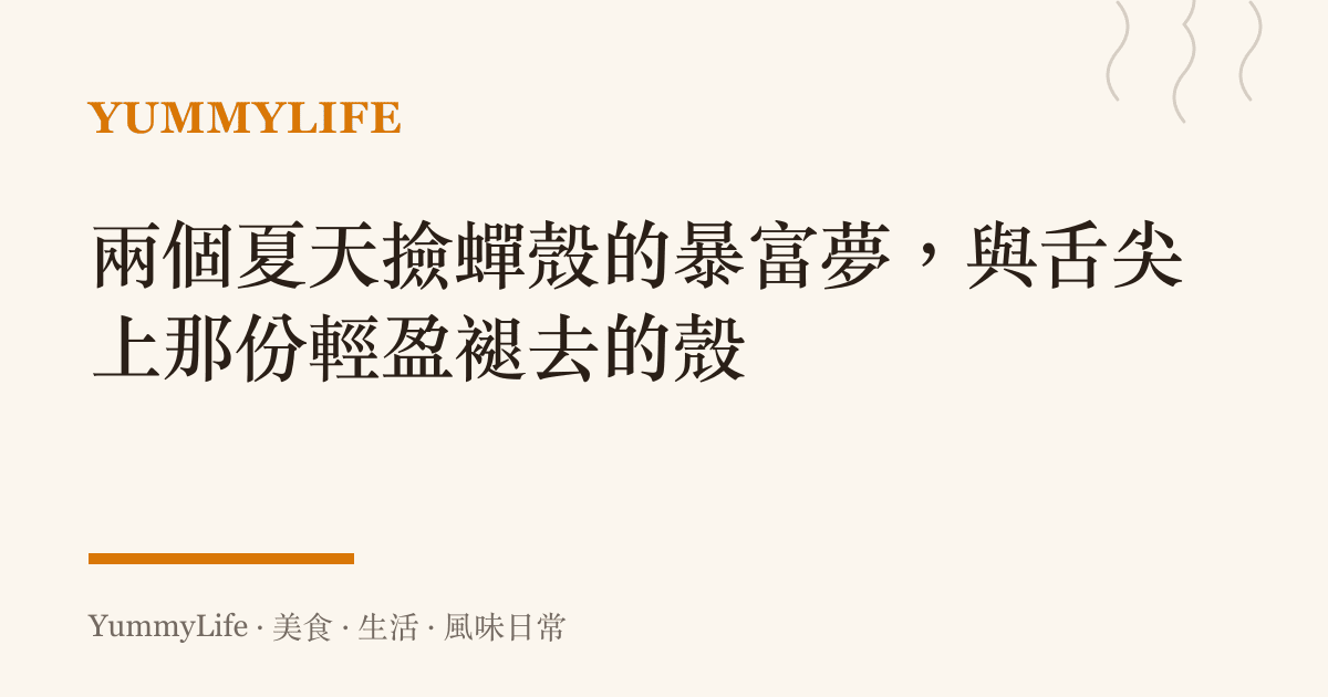 兩個夏天撿蟬殼的暴富夢,與舌尖上那份輕盈褪去的殼