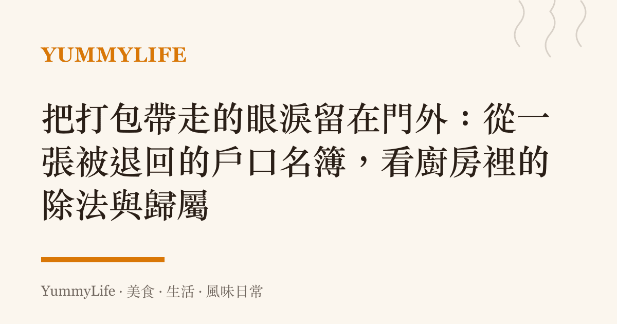 把打包帶走的眼淚留在門外：從一張被退回的戶口名簿，看廚房裡的除法與歸屬