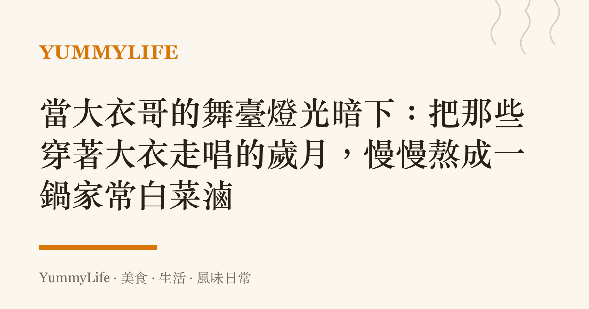 當大衣哥的舞臺燈光暗下：把那些穿著大衣走唱的歲月，慢慢熬成一鍋家常白菜滷