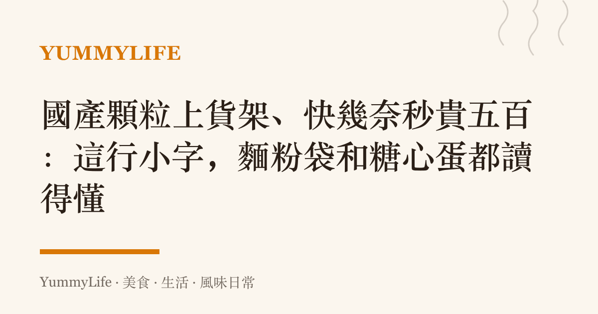 國產顆粒上貨架、快幾奈秒貴五百：這行小字，麵粉袋和糖心蛋都讀得懂