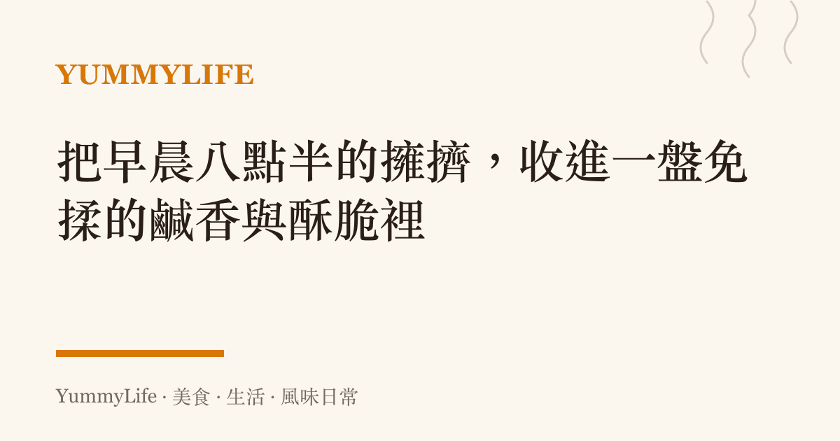 把早晨八點半的擁擠，收進一盤免揉的鹹香與酥脆裡