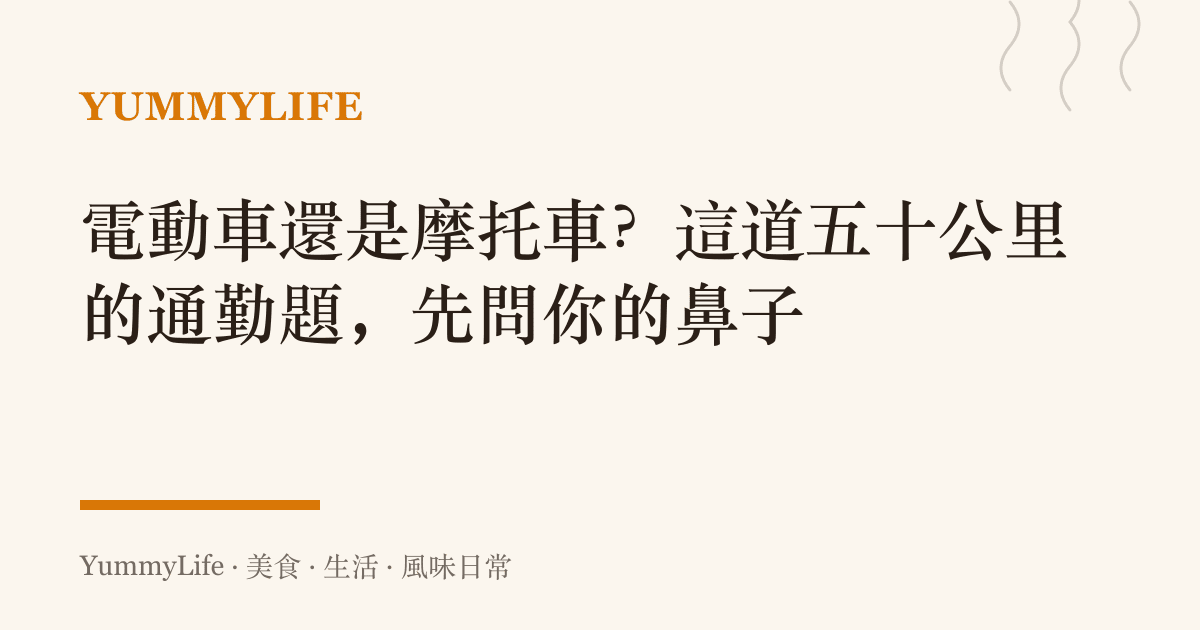 電動車還是摩託車？這道五十公裏的通勤題，先問你的鼻子