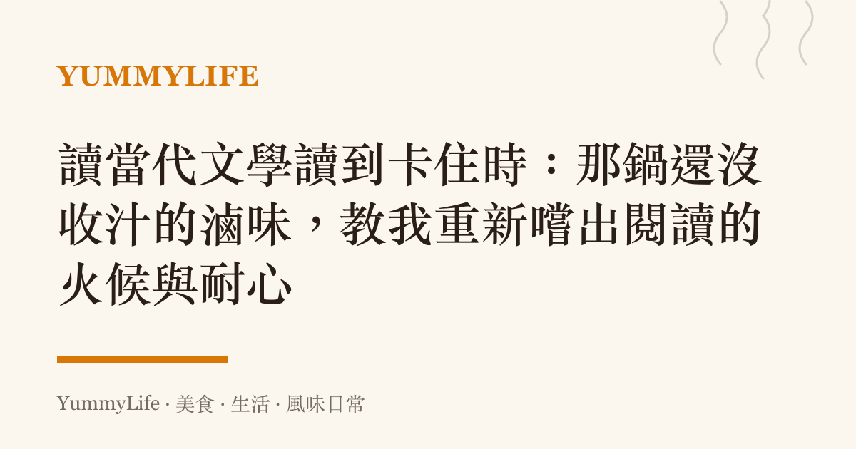 讀當代文學讀到卡住時:那鍋還沒收汁的滷味,教我重新嚐出閱讀的火候與耐心