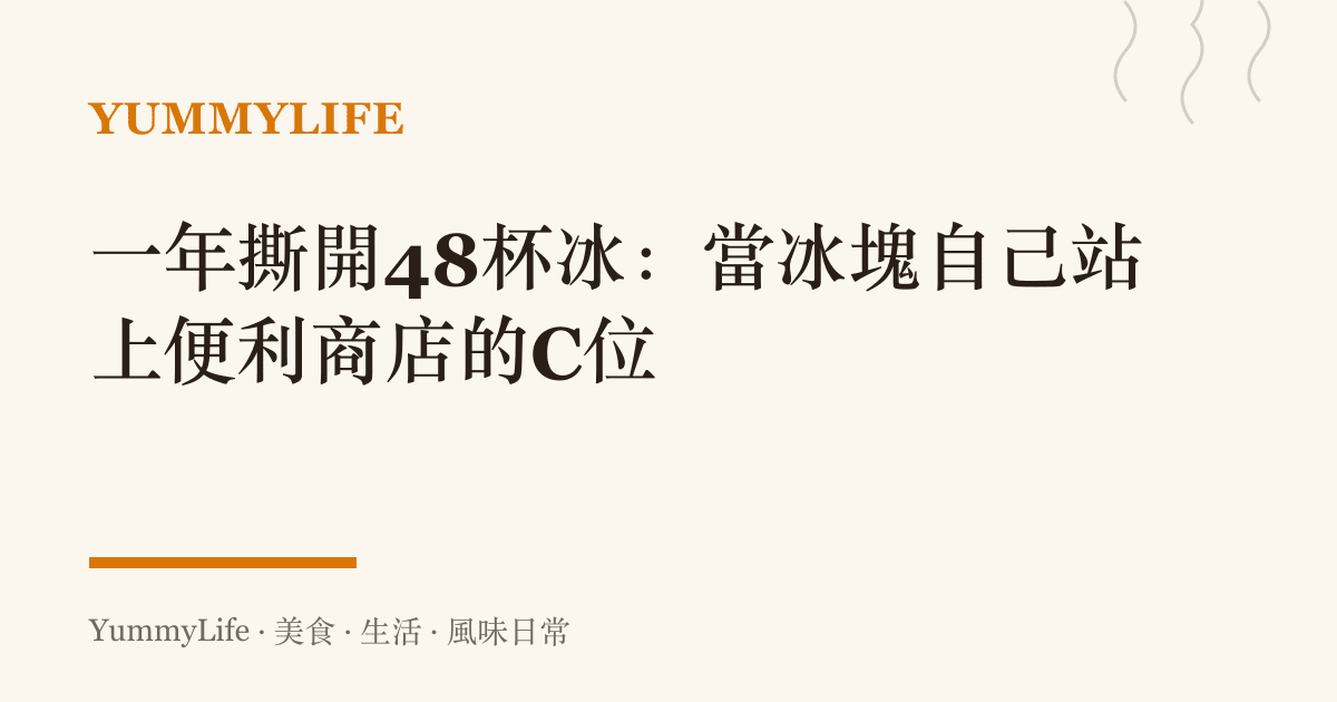 一年撕開48杯冰:當冰塊自己站上便利商店的C位