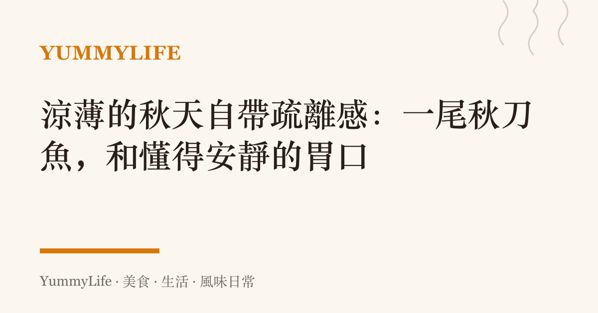 涼薄的秋天自帶疏離感：一尾秋刀魚，和懂得安靜的胃口