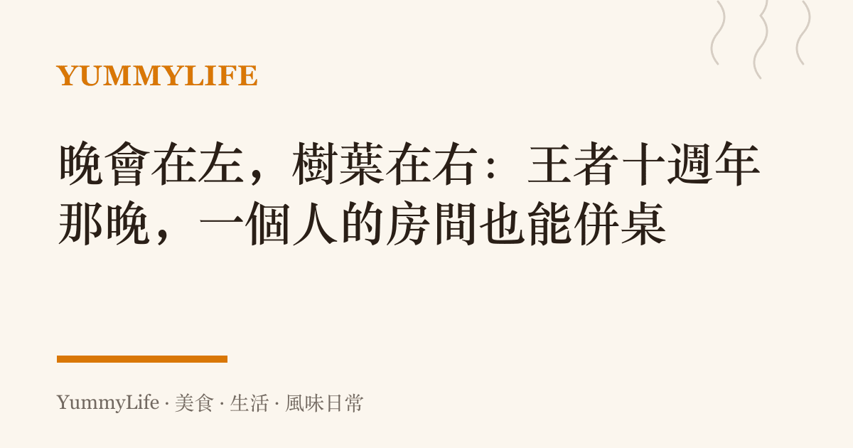 晚會在左,樹葉在右:王者十週年那晚,一個人的房間也能併桌