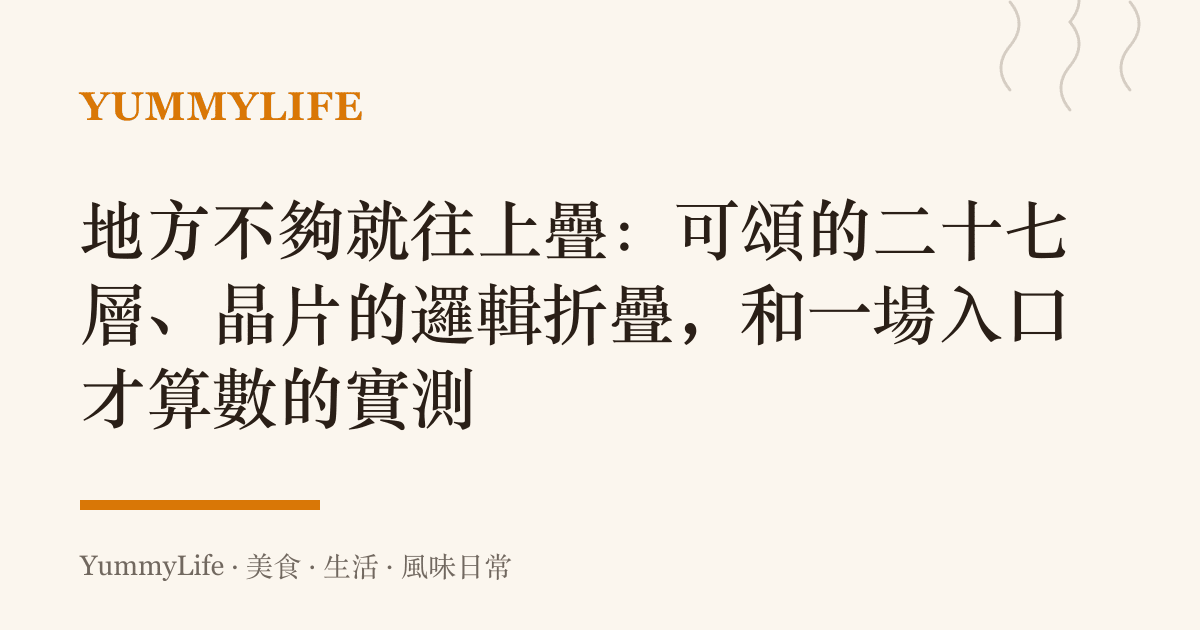 地方不夠就往上疊：可頌的二十七層、晶片的邏輯折疊，和一場入口才算數的實測