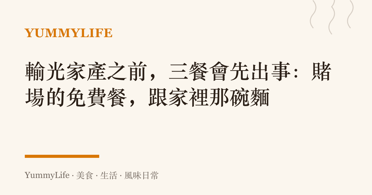 輸光家產之前，三餐會先出事：賭場的免費餐，跟家裡那碗麵