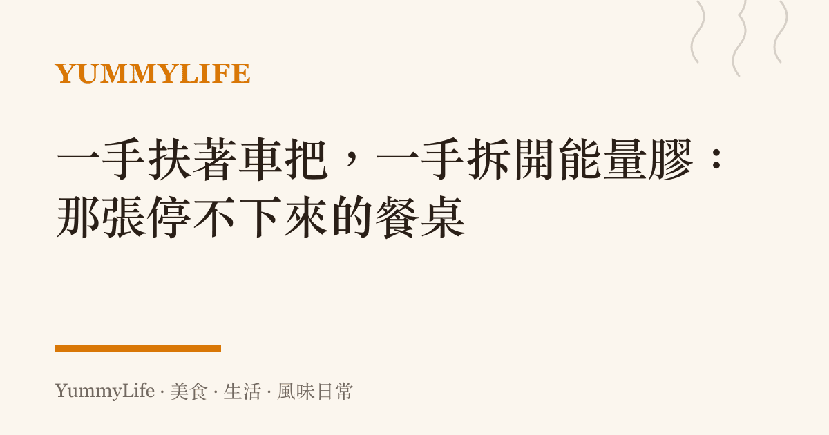 一手扶著車把，一手拆開能量膠：那張停不下來的餐桌