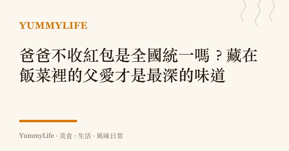 爸爸不收紅包是全國統一嗎?藏在飯菜裡的父愛才是最深的味道