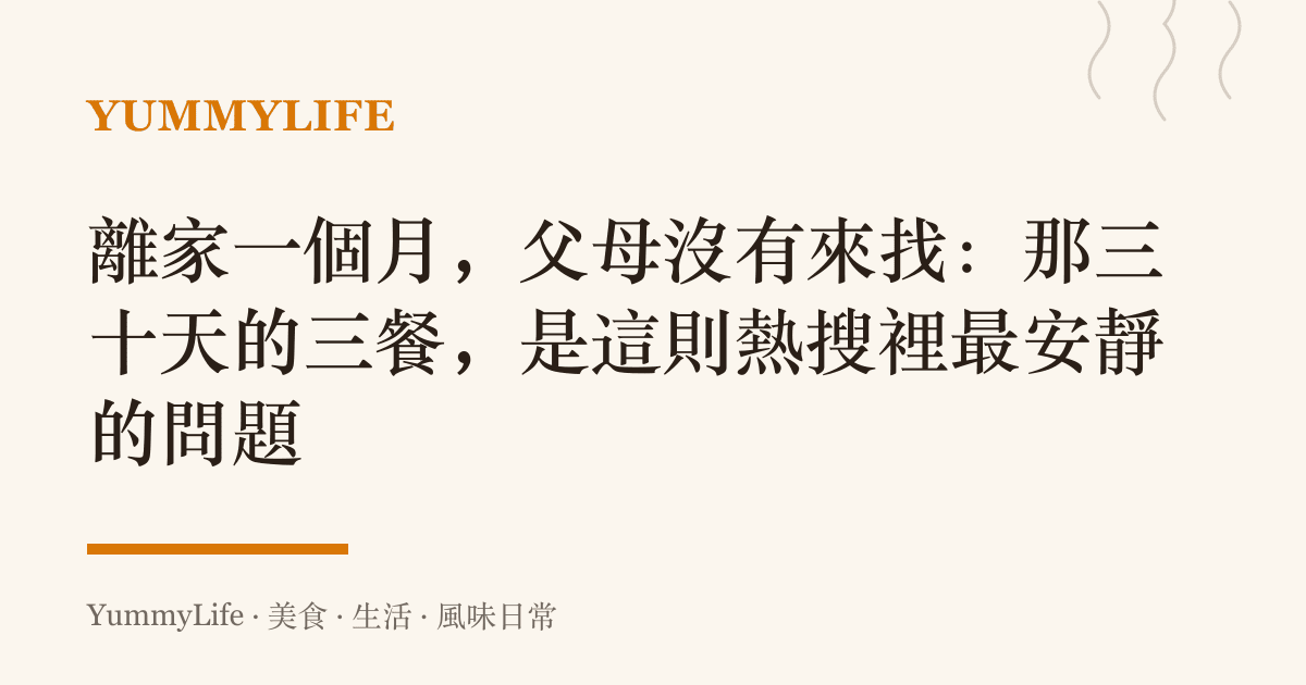 離家一個月，父母沒有來找：那三十天的三餐，是這則熱搜裡最安靜的問題