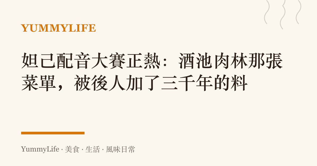 妲己配音大賽正熱：酒池肉林那張菜單，被後人加了三千年的料