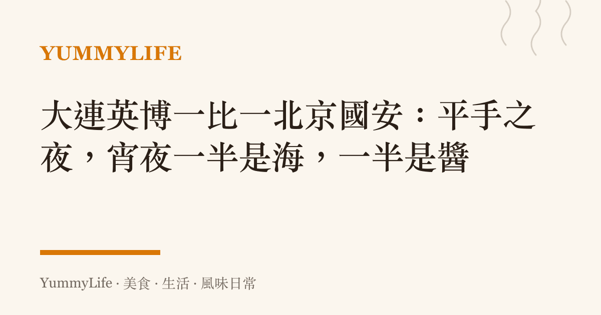 大連英博一比一北京國安:平手之夜,宵夜一半是海,一半是醬