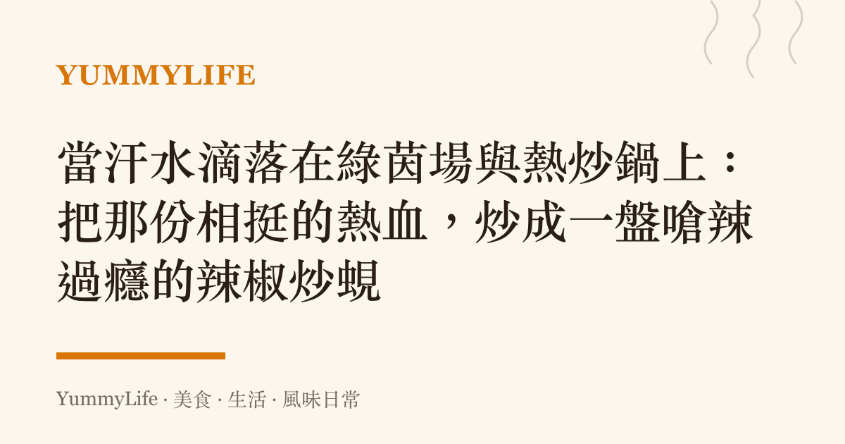 當汗水滴落在綠茵場與熱炒鍋上:把那份相挺的熱血,炒成一盤嗆辣過癮的辣椒炒蜆