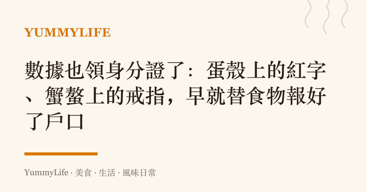 數據也領身分證了：蛋殼上的紅字、蟹螯上的戒指，早就替食物報好了戶口