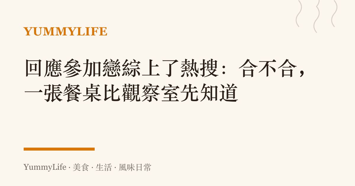 回應參加戀綜上了熱搜:合不合,一張餐桌比觀察室先知道