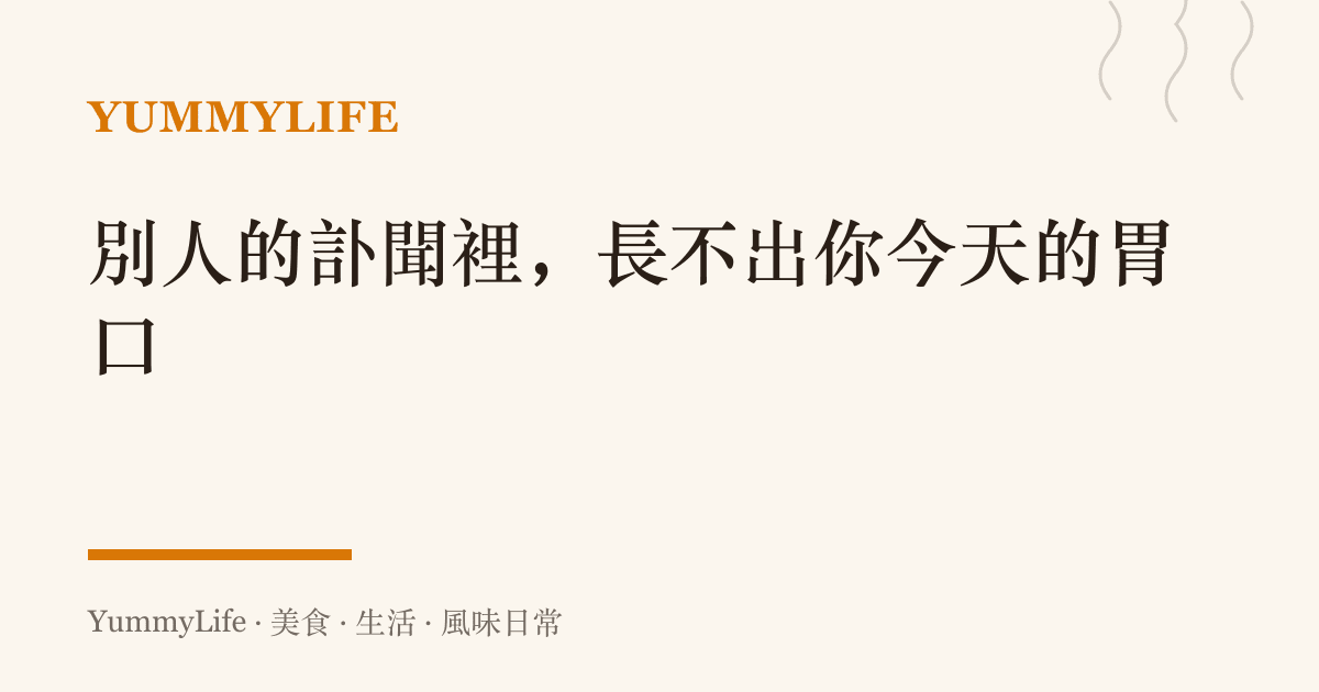 別人的訃聞裡,長不出你今天的胃口