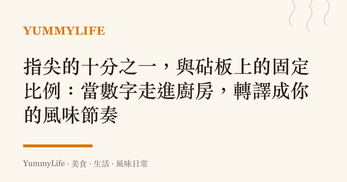 指尖的十分之一,與砧板上的固定比例:當數字走進廚房,轉譯成你的風味節奏