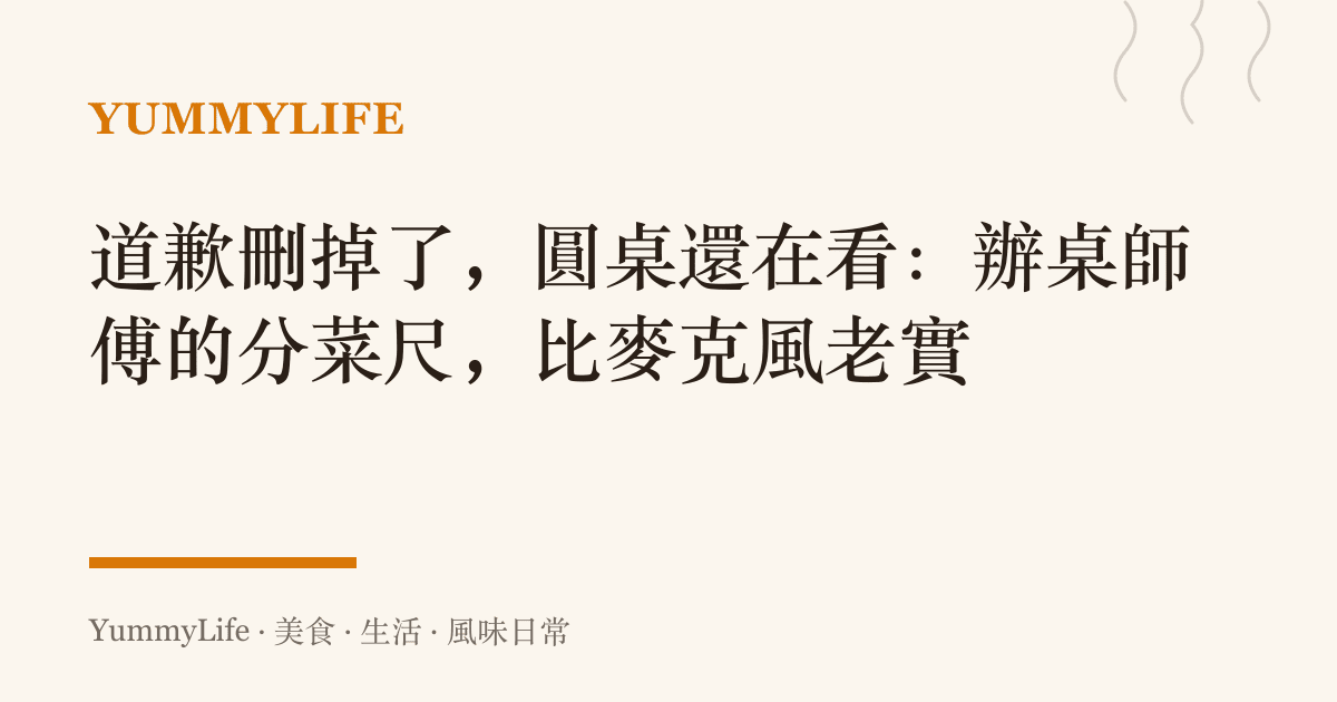 道歉刪掉了，圓桌還在看：辦桌師傅的分菜尺，比麥克風老實