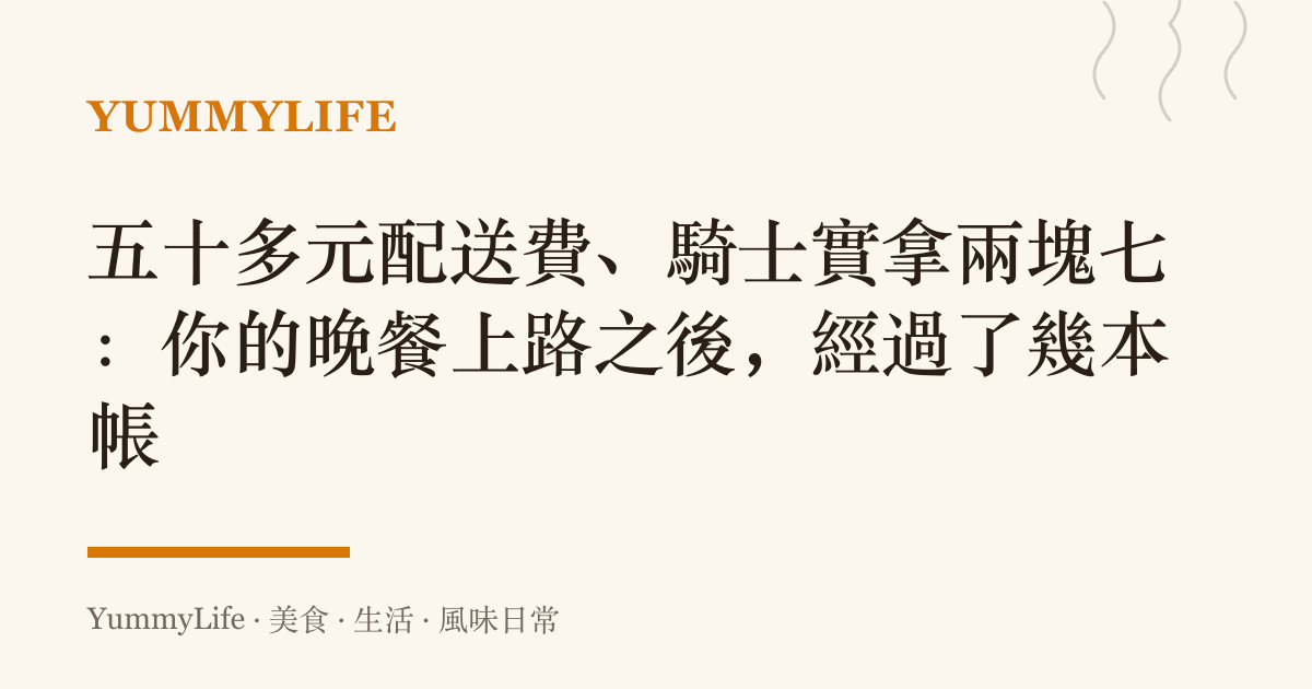 五十多元配送費、騎士實拿兩塊七:你的晚餐上路之後,經過了幾本帳