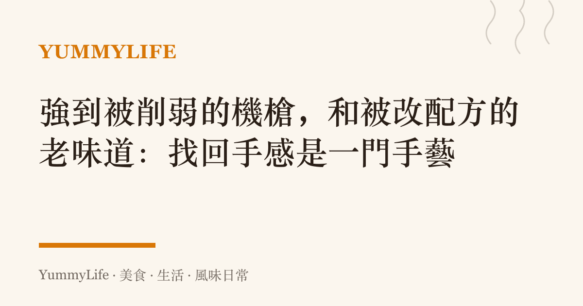 強到被削弱的機槍，和被改配方的老味道：找回手感是一門手藝