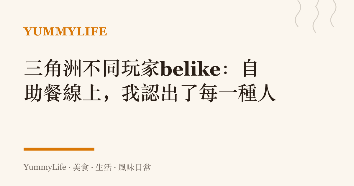 三角洲不同玩家belike:自助餐線上,我認出了每一種人