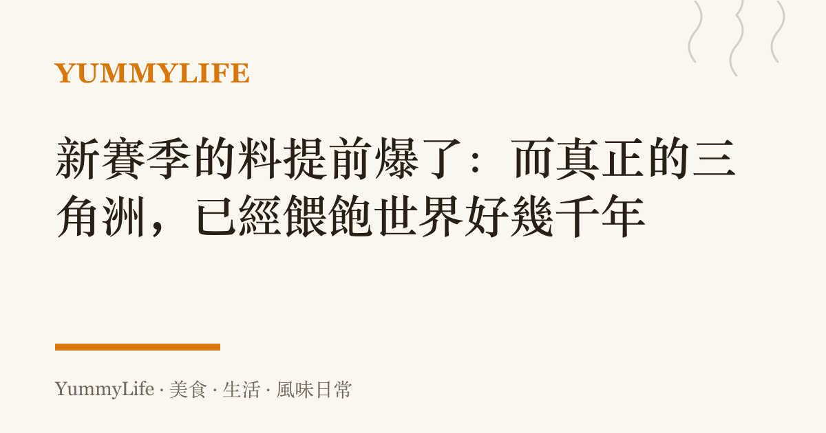 新賽季的料提前爆了：而真正的三角洲，已經餵飽世界好幾千年