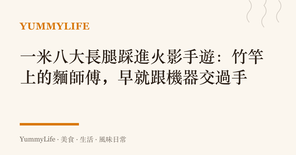 一米八大長腿踩進火影手遊:竹竿上的麵師傅,早就跟機器交過手