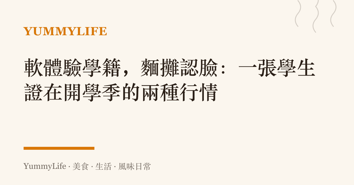 軟體驗學籍,麵攤認臉:一張學生證在開學季的兩種行情