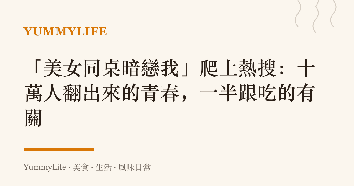 「美女同桌暗戀我」爬上熱搜:十萬人翻出來的青春,一半跟喫的有關