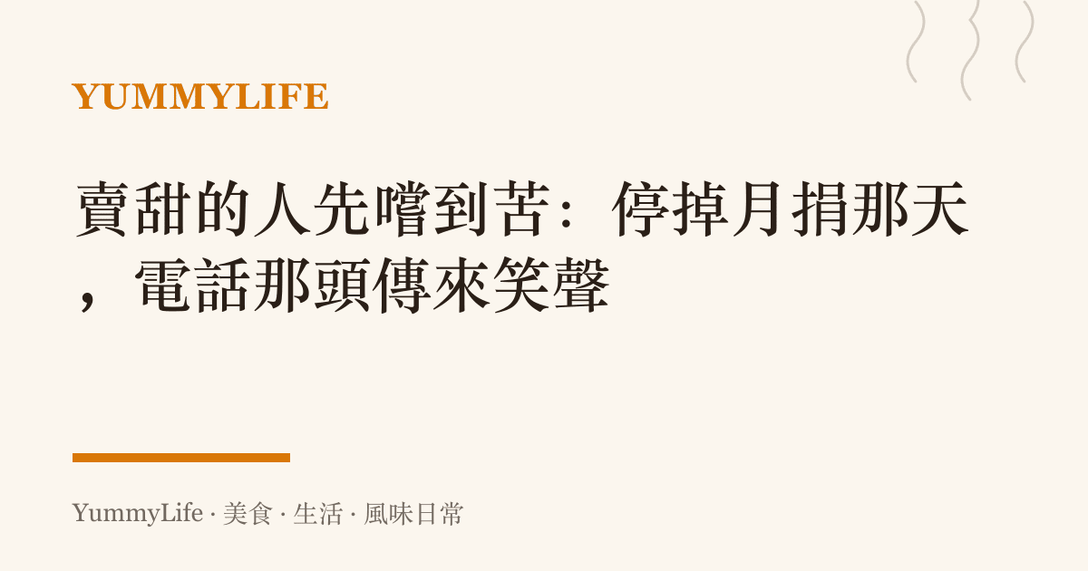 賣甜的人先嚐到苦:停掉月捐那天,電話那頭傳來笑聲